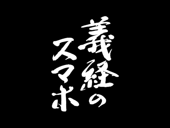 義経のスマホ